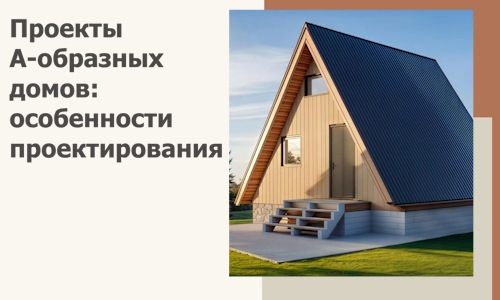 Проекты А-образных домов: особенности проектирования и строительства в Архангельске