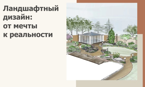 Ландшафтный дизайн: от мечты к реальности c А3дПро-Рхн
